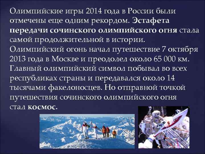 Олимпийские игры 2014 года в России были отмечены еще одним рекордом. Эстафета передачи сочинского