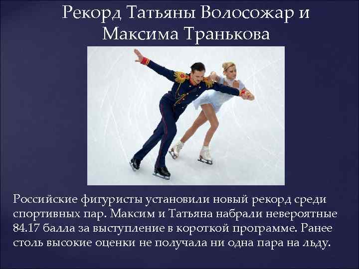 Рекорд Татьяны Волосожар и Максима Транькова Российские фигуристы установили новый рекорд среди спортивных пар.