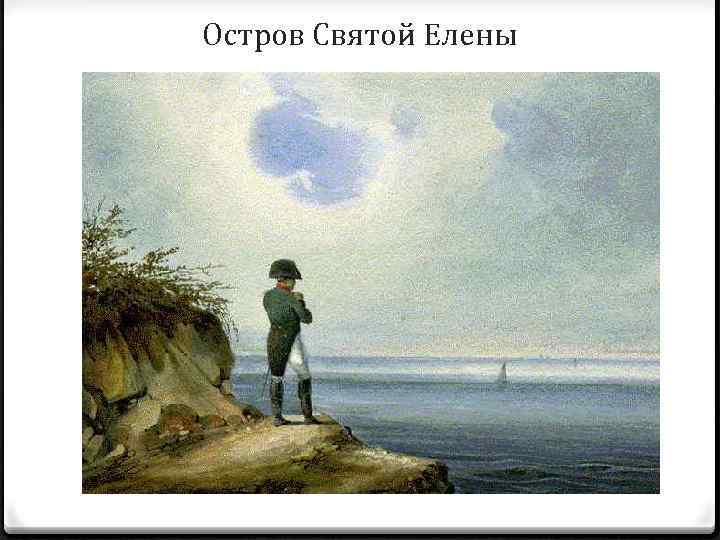 Остров Святой Елены 