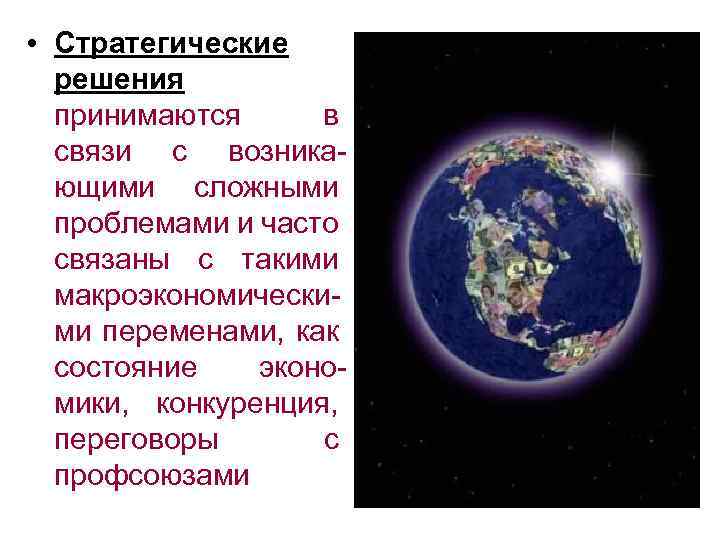  • Стратегические решения принимаются в связи с возникающими сложными проблемами и часто связаны