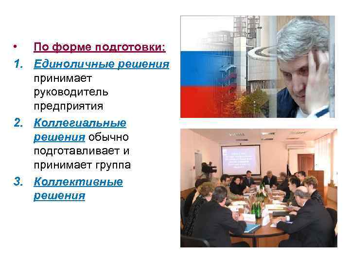  • По форме подготовки: 1. Единоличные решения принимает руководитель предприятия 2. Коллегиальные решения