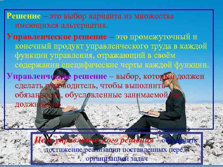Решение – это выбор варианта из множества имеющихся альтернатив. Управленческое решение – это промежуточный