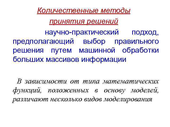 Количественные методы принятия решений научно-практический подход, предполагающий выбор правильного решения путем машинной обработки больших
