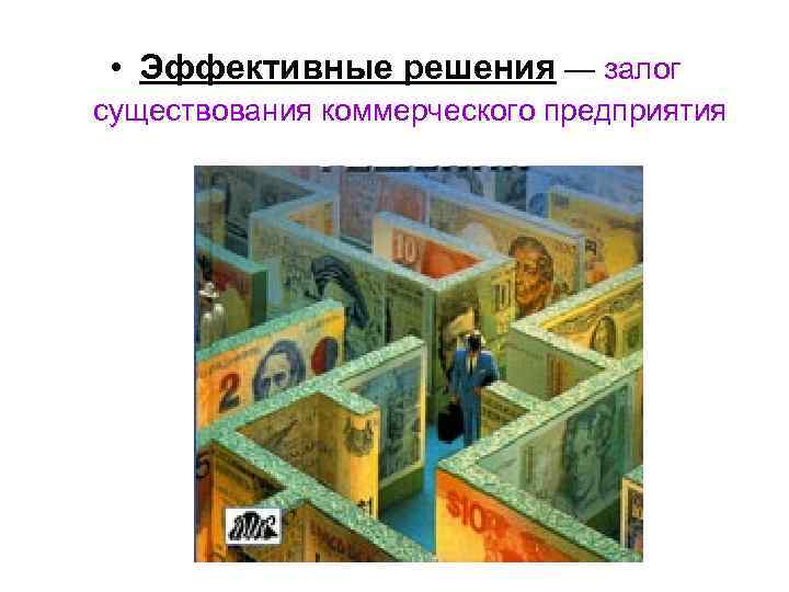  • Эффективные решения — залог существования коммерческого предприятия 