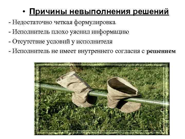  • Причины невыполнения решений - Недостаточно четкая формулировка - Исполнитель плохо уяснил информацию