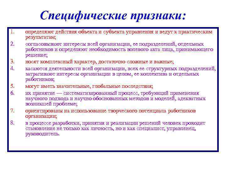 Специфические признаки: 1. 2. 3. 4. 5. 6. 7. 8. определяют действия объекта и