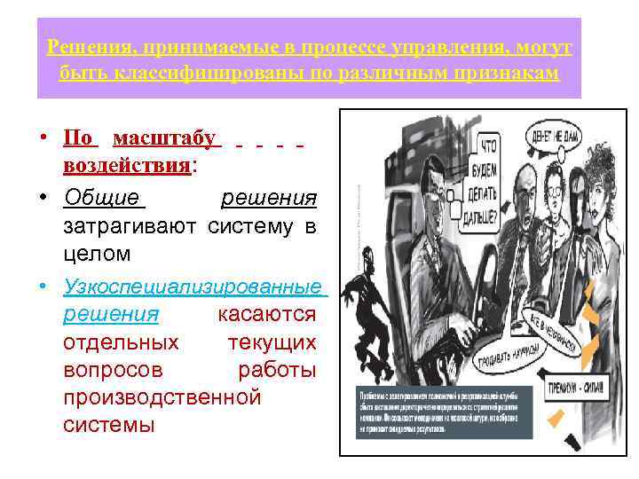 Решения, принимаемые в процессе управления, могут быть классифицированы по различным признакам • По масштабу