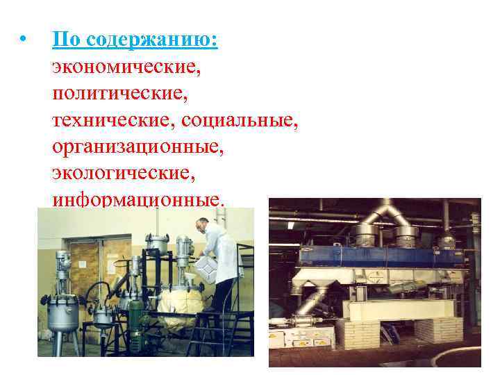  • По содержанию: экономические, политические, технические, социальные, организационные, экологические, информационные. 