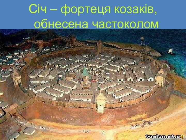 Січ – фортеця козаків, обнесена частоколом 