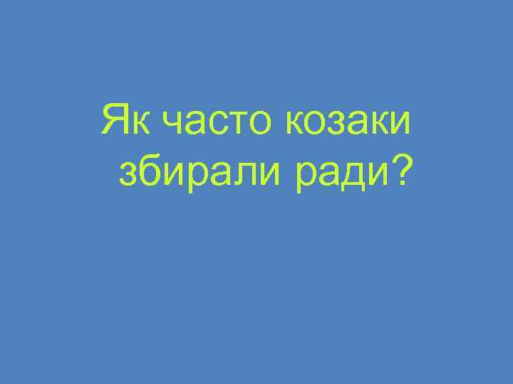 Як часто козаки збирали ради? 