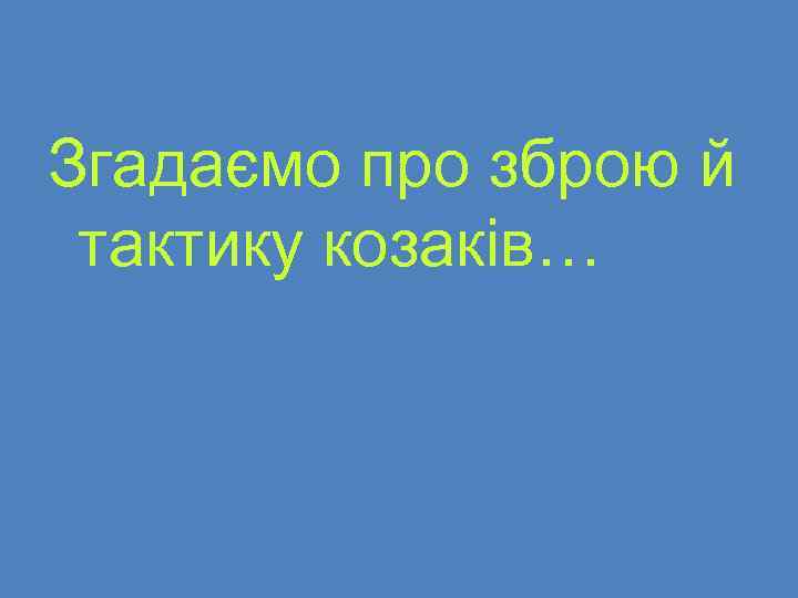 Згадаємо про зброю й тактику козаків… 