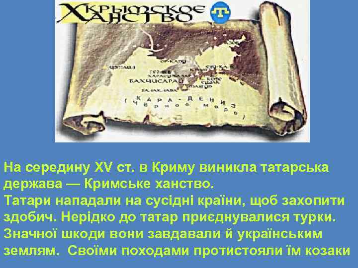 На середину XV ст. в Криму виникла татарська держава — Кримське ханство. Татари нападали