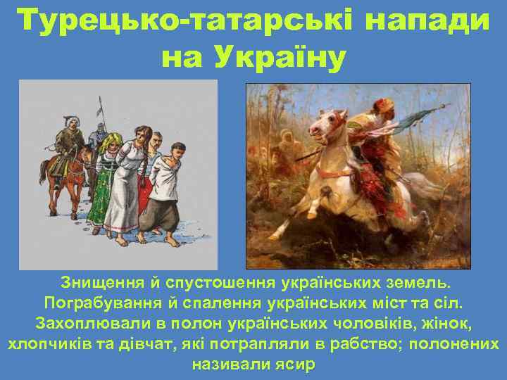 Турецько-татарські напади на Україну Знищення й спустошення українських земель. Пограбування й спалення українських міст