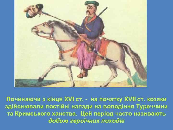 Починаючи з кінця XVI ст. - на початку XVІІ ст. козаки здійснювали постійні напади