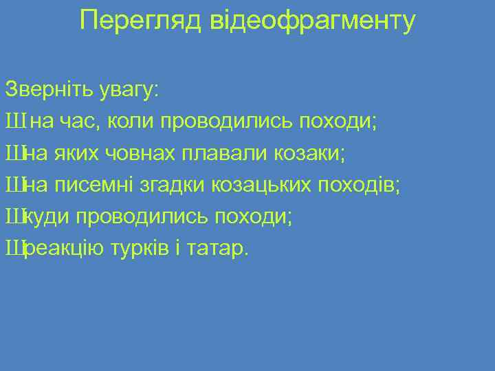 Перегляд відеофрагменту Зверніть увагу: Ш на час, коли проводились походи; Шна яких човнах плавали