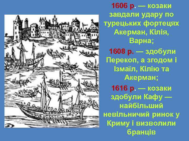  • 1606 р. — козаки завдали удару по турецьких фортецях Акерман, Кілія, Варна;