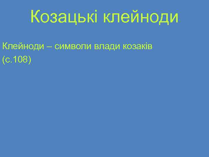 Козацькі клейноди Клейноди – символи влади козаків (с. 108) 