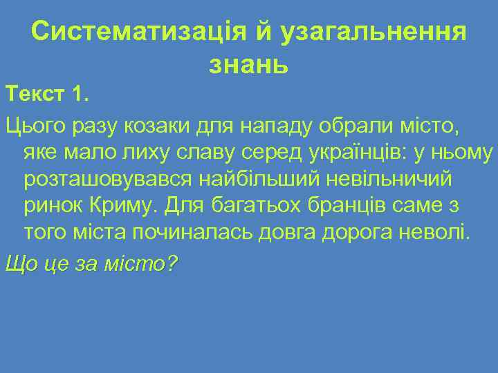 Систематизація й узагальнення знань Текст 1. Цього разу козаки для нападу обрали місто, яке