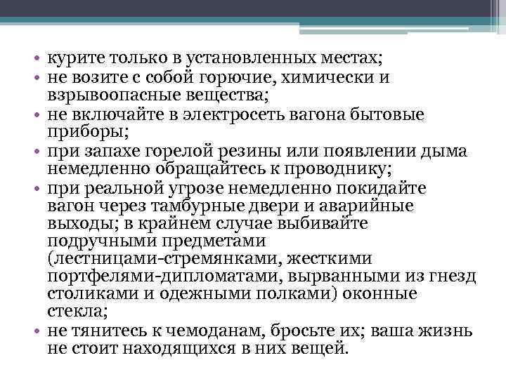  • курите только в установленных местах; • не возите с собой горючие, химически