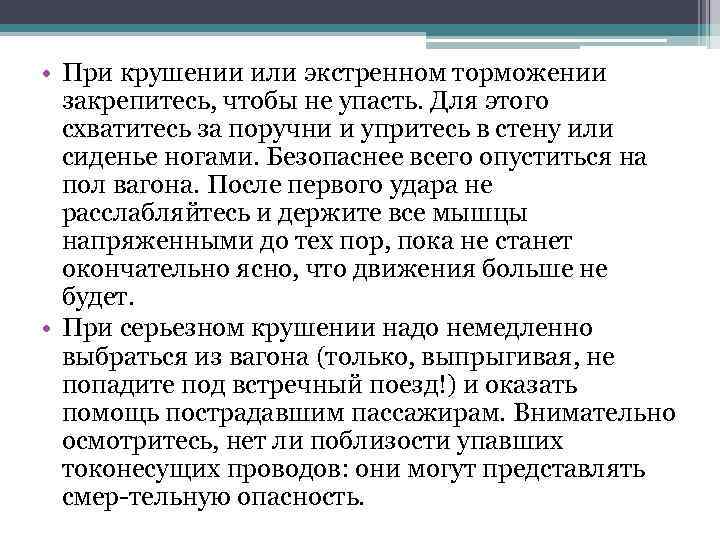  • При крушении или экстренном торможении закрепитесь, чтобы не упасть. Для этого схватитесь