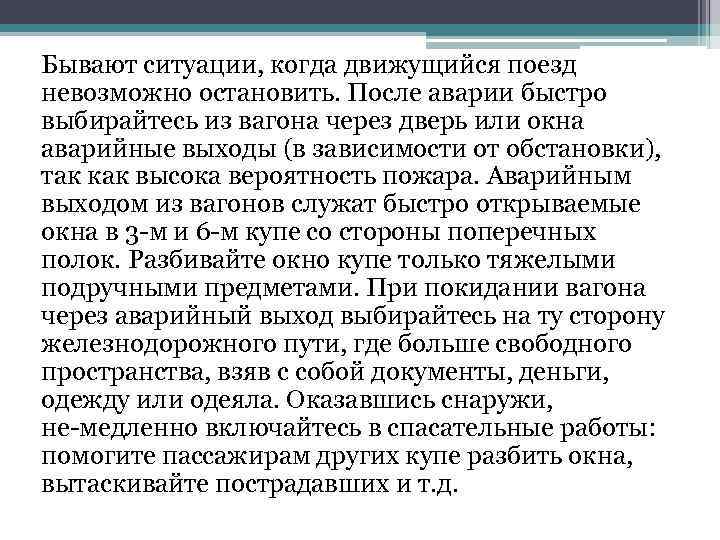 Бывают ситуации, когда движущийся поезд невозможно остановить. После аварии быстро выбирайтесь из вагона через