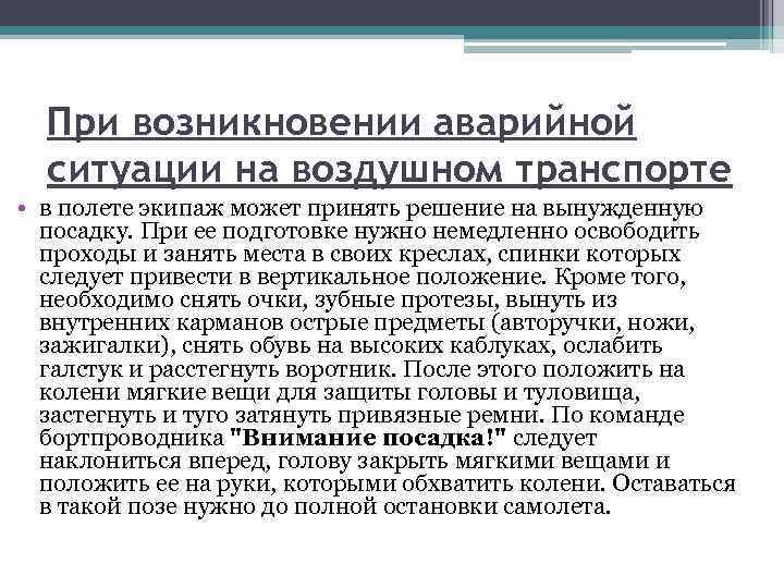 При возникновении аварийной ситуации на воздушном транспорте • в полете экипаж может принять решение