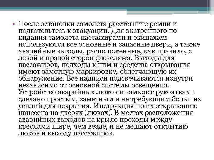  • После остановки самолета расстегните ремни и подготовьтесь к эвакуации. Для экстренного по