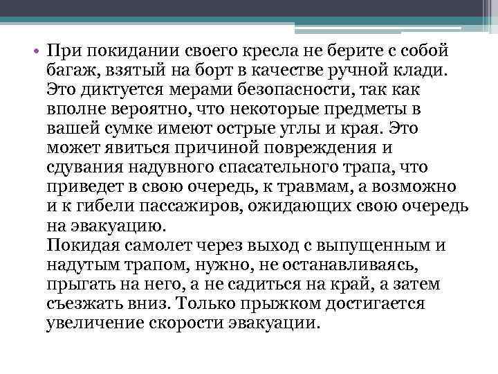  • При покидании своего кресла не берите с собой багаж, взятый на борт