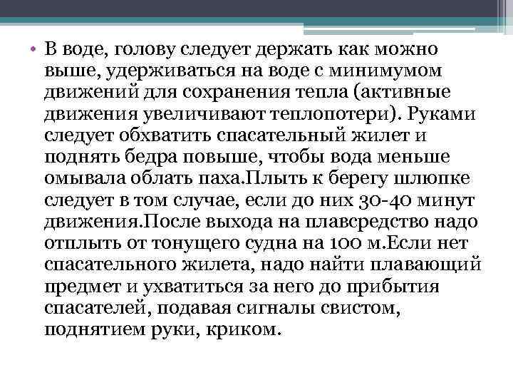  • В воде, голову следует держать как можно выше, удерживаться на воде с