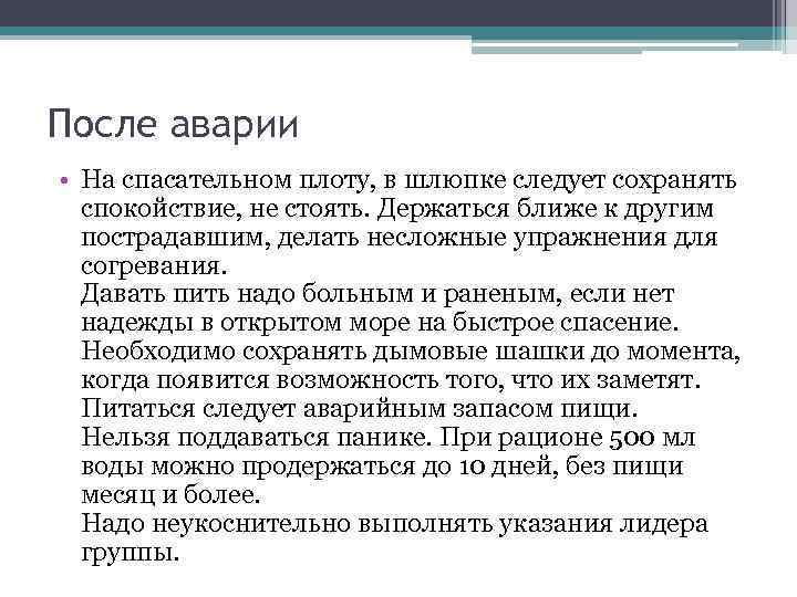 После аварии • На спасательном плоту, в шлюпке следует сохранять спокойствие, не стоять. Держаться