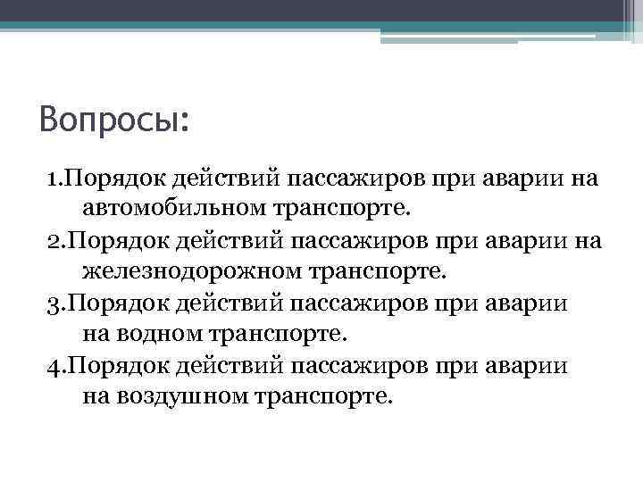 Вопросы: 1. Порядок действий пассажиров при аварии на автомобильном транспорте. 2. Порядок действий пассажиров