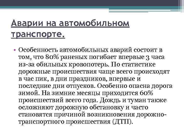 Аварии на автомобильном транспорте. • Особенность автомобильных аварий состоит в том, что 80% раненых