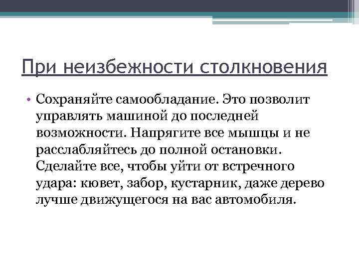 При неизбежности столкновения • Сохраняйте самообладание. Это позволит управлять машиной до последней возможности. Напрягите