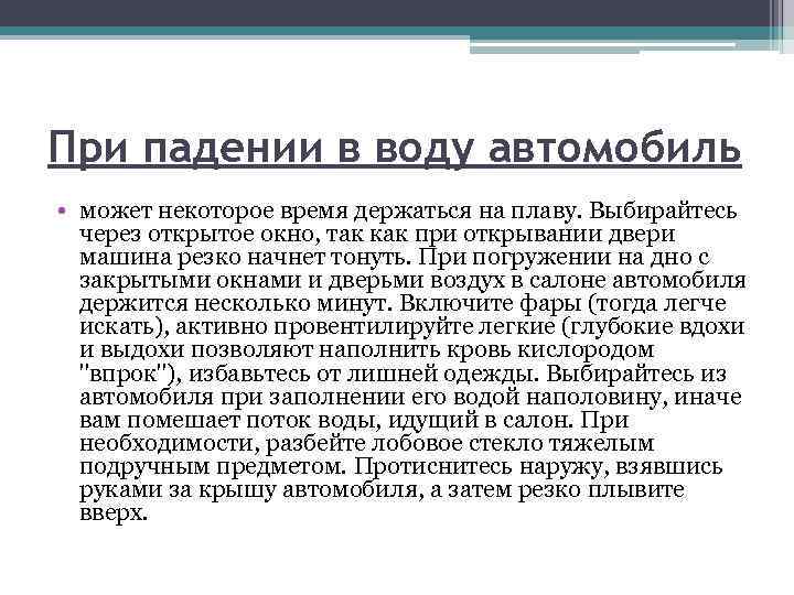 При падении в воду автомобиль • может некоторое время держаться на плаву. Выбирайтесь через