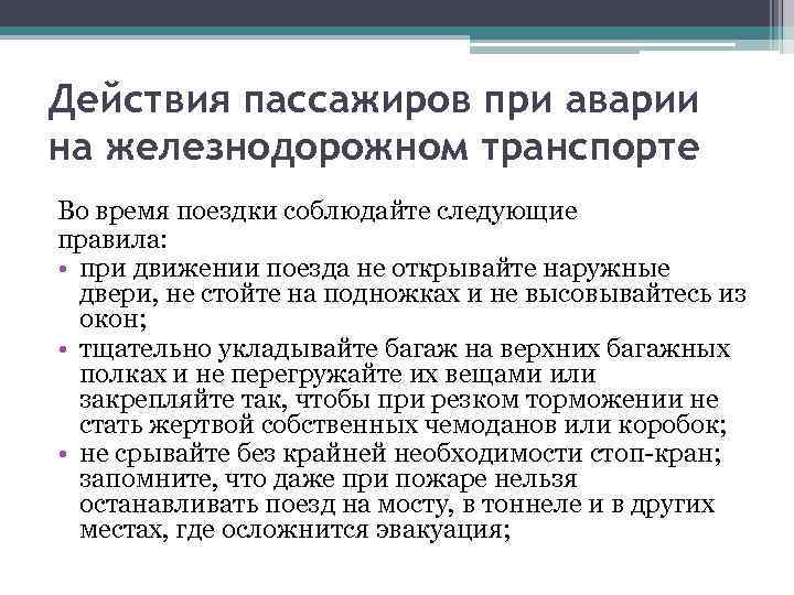 Действия пассажиров при пожаре. Действия при аварии на Железнодорожном транспорте. Правила поведения при аварии на железной дороге. Действия пассажиров при аварии на Железнодорожном транспорте. Правила поведения при железнодорожной катастрофе.