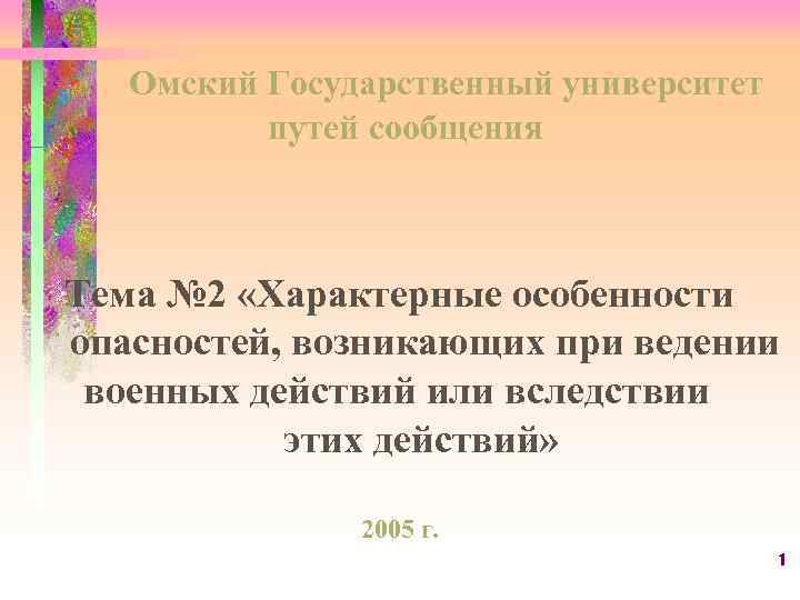 Омский Государственный университет путей сообщения Тема № 2 «Характерные особенности опасностей, возникающих при ведении