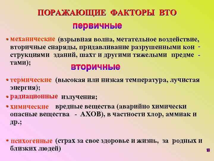 ПОРАЖАЮЩИЕ ФАКТОРЫ ВТО • механические (взрывная волна, метательное воздействие, вторичные снаряды, придавливание разрушенными кон