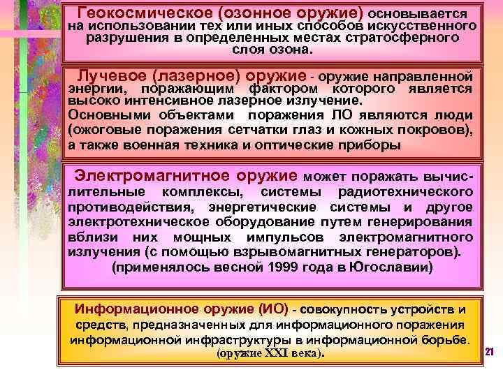 Геокосмическое (озонное оружие) основывается на использовании тех или иных способов искусственного разрушения в определенных