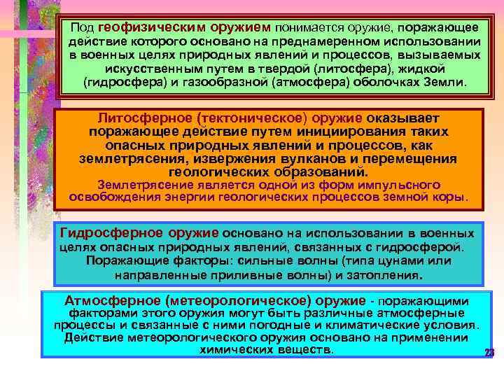 Под геофизическим оружием понимается оружие, поражающее действие которого основано на преднамеренном использовании в военных