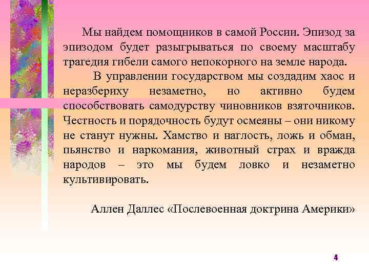 Мы найдем помощников в самой России. Эпизод за эпизодом будет разыгрываться по своему масштабу