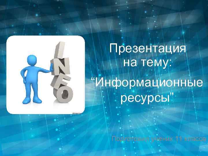 Презентация на тему информационные ресурсы современного общества