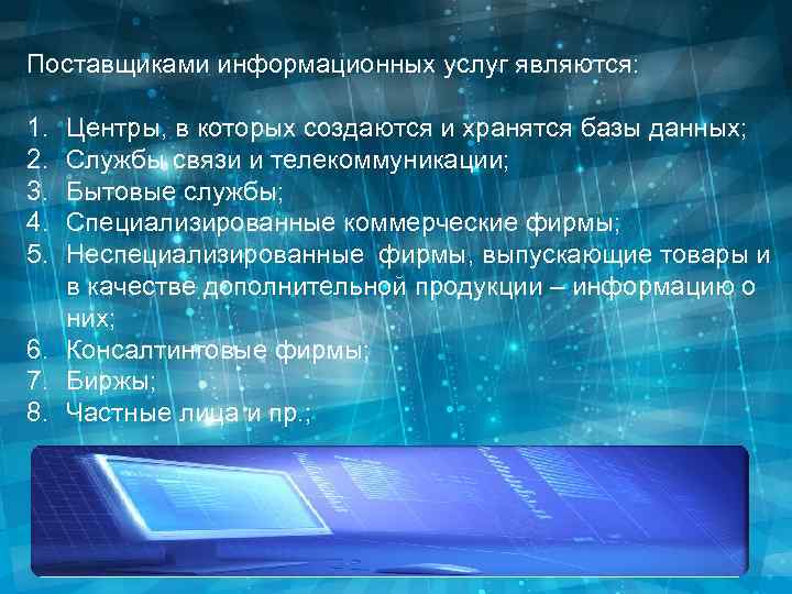 Информационные поставщики