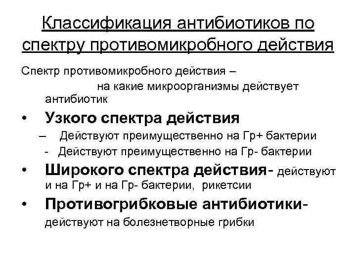 Классификация антибиотиков по спектру противомикробного действия Спектр противомикробного действия – на какие микроорганизмы действует