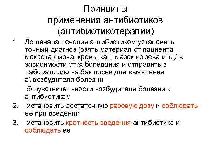 Принципы применения антибиотиков (антибиотикотерапии) 1. До начала лечения антибиотиком установить точный диагноз (взять материал