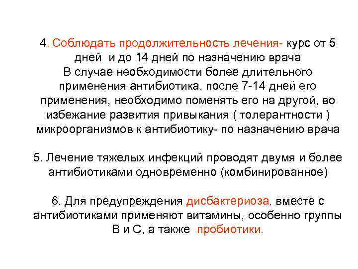 4. Соблюдать продолжительность лечения- курс от 5 дней и до 14 дней по назначению