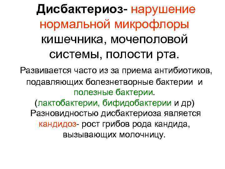 Дисбактериоз- нарушение нормальной микрофлоры кишечника, мочеполовой системы, полости рта. Развивается часто из за приема