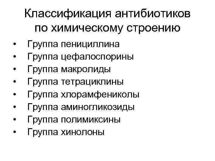 Классификация антибиотиков по химическому строению • • Группа пенициллина Группа цефалоспорины Группа макролиды Группа