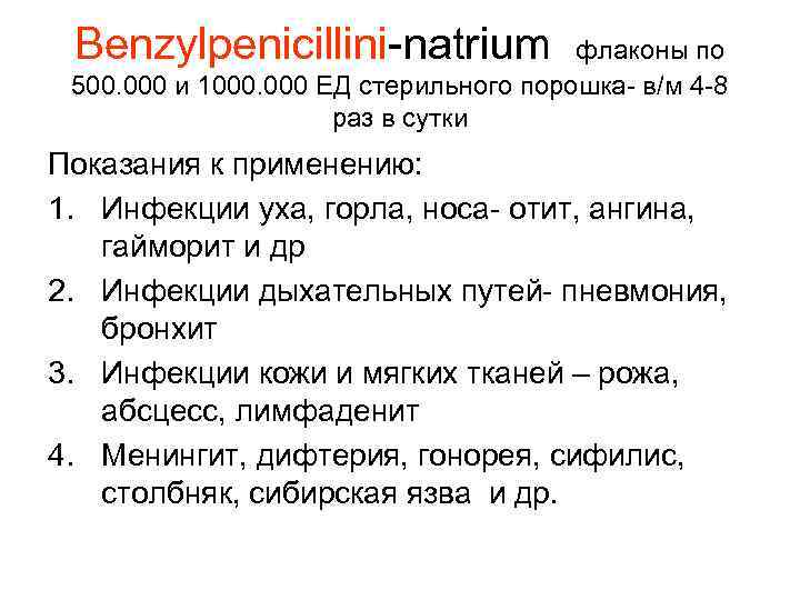 Benzylpenicillini-natrium флаконы по 500. 000 и 1000. 000 ЕД стерильного порошка- в/м 4 -8