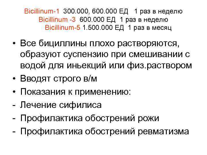 Bicillinum-1 300. 000, 600. 000 ЕД 1 раз в неделю Bicillinum -3 600. 000