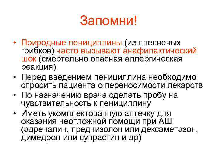 Запомни! • Природные пенициллины (из плесневых грибков) часто вызывают анафилактический шок (смертельно опасная аллергическая